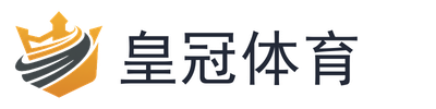 皇冠体育