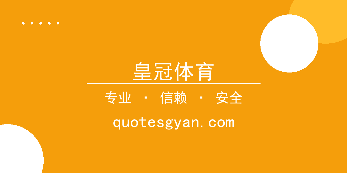 皇冠体育 - 最新小说 过去24小时热点事件 配图1