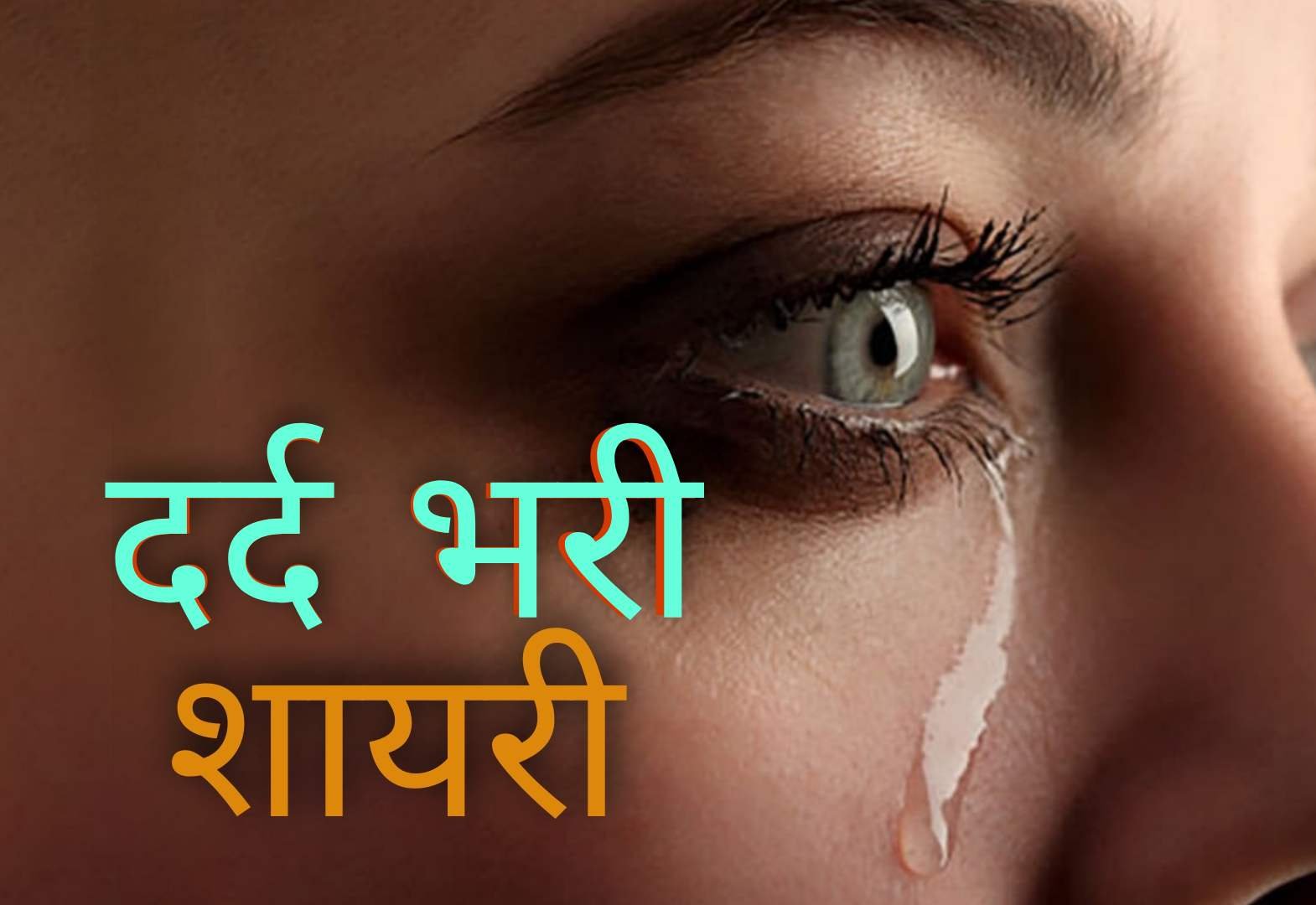 dard bhari shayari in hindi