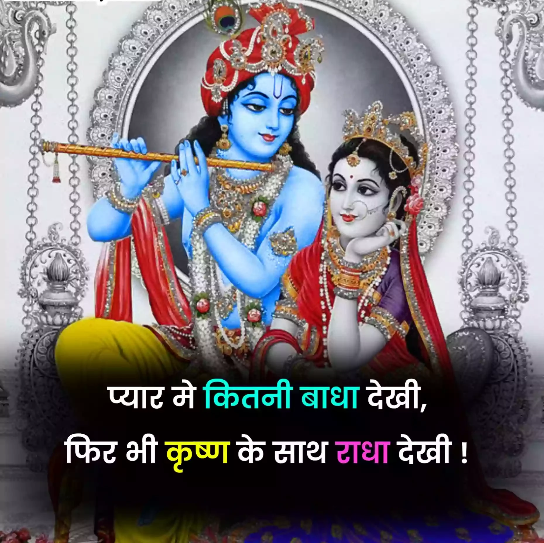 75+ Radha Krishna Love Quotes in Hindi | राधा कृष्ण लव कोट्स हिंदी