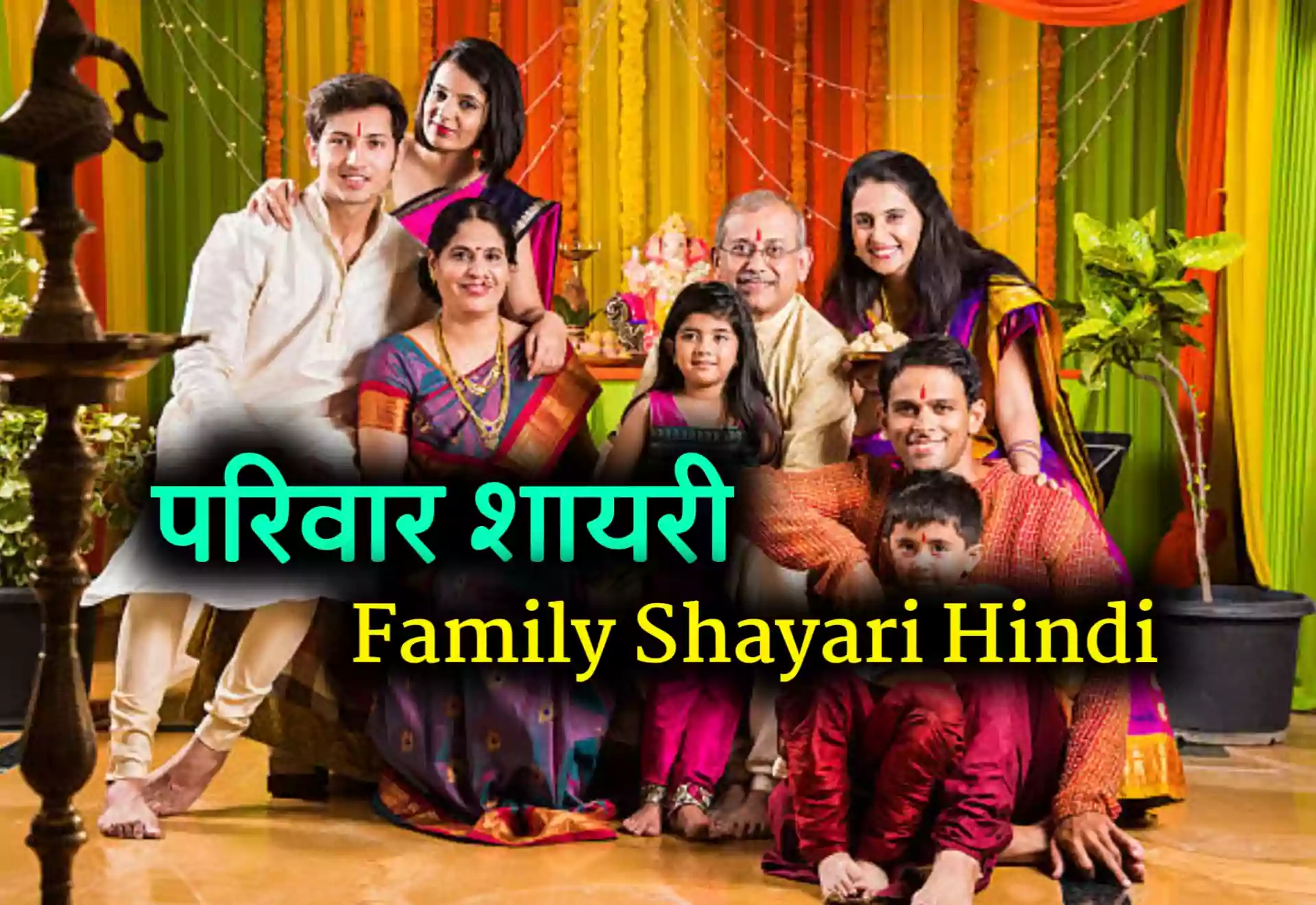 Family Shayari in Hindi