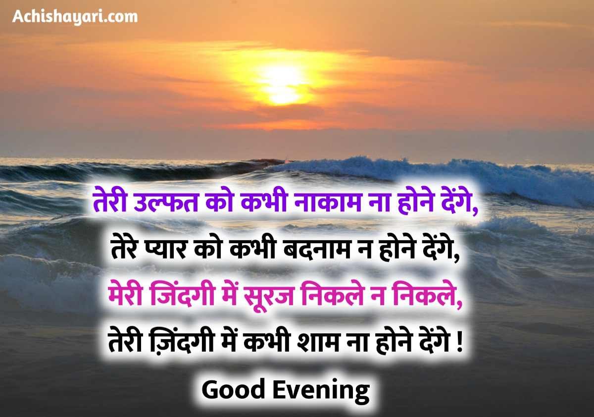 Good Evening Shayari hindi