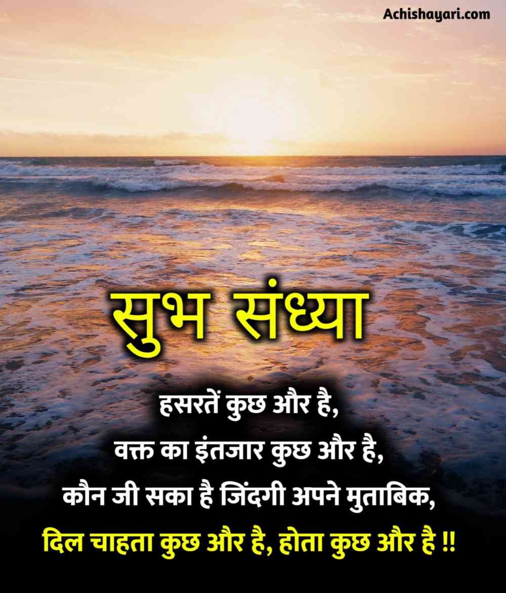 Good Evening Shayari in Hindi