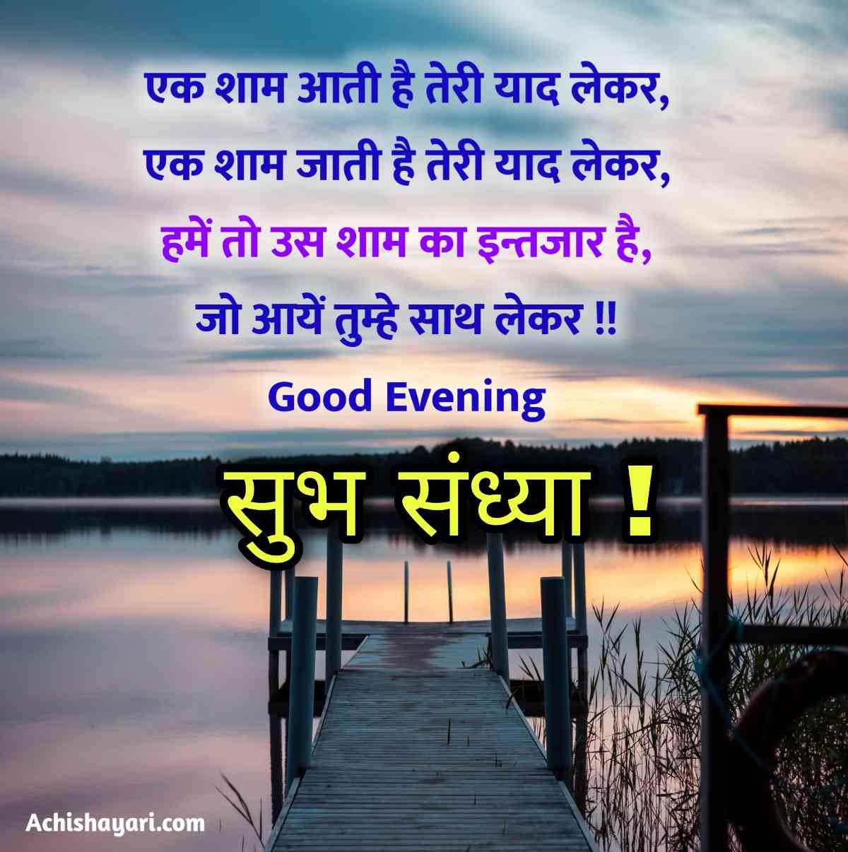 Hindi Good Evening Shayari image
