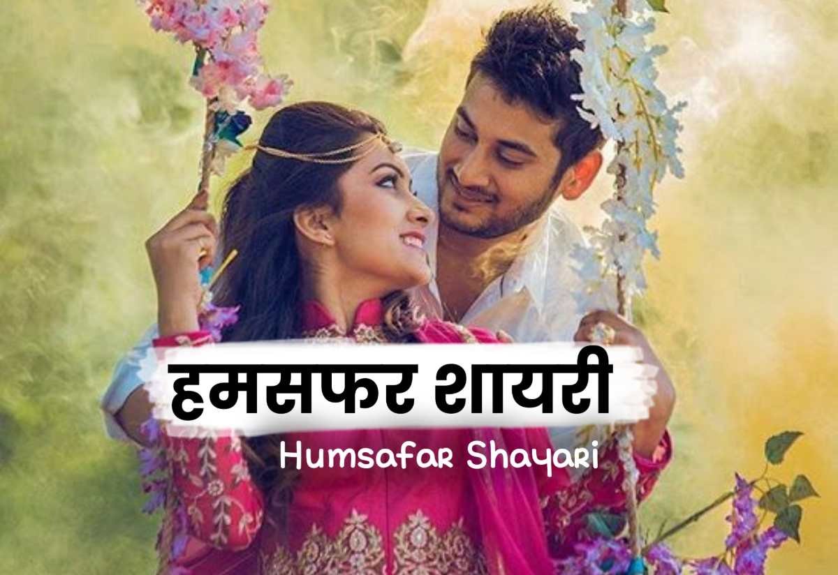 Humsafar Shayari in Hindi