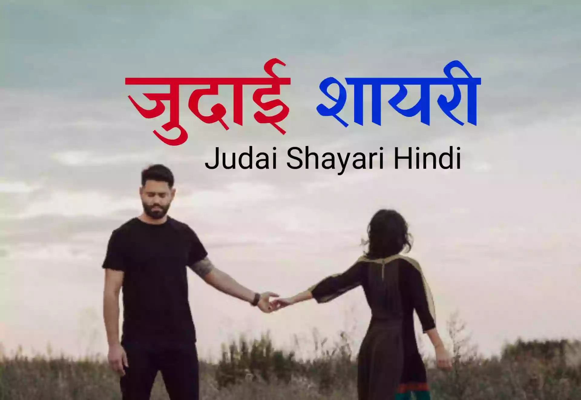 Judai Shayari in Hindi