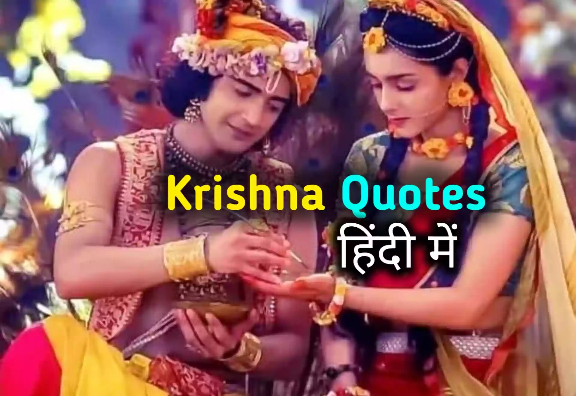 Radha Krishna Love Quotes in Hindi