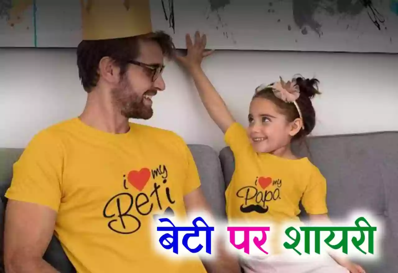 Beti Shayari in Hindi