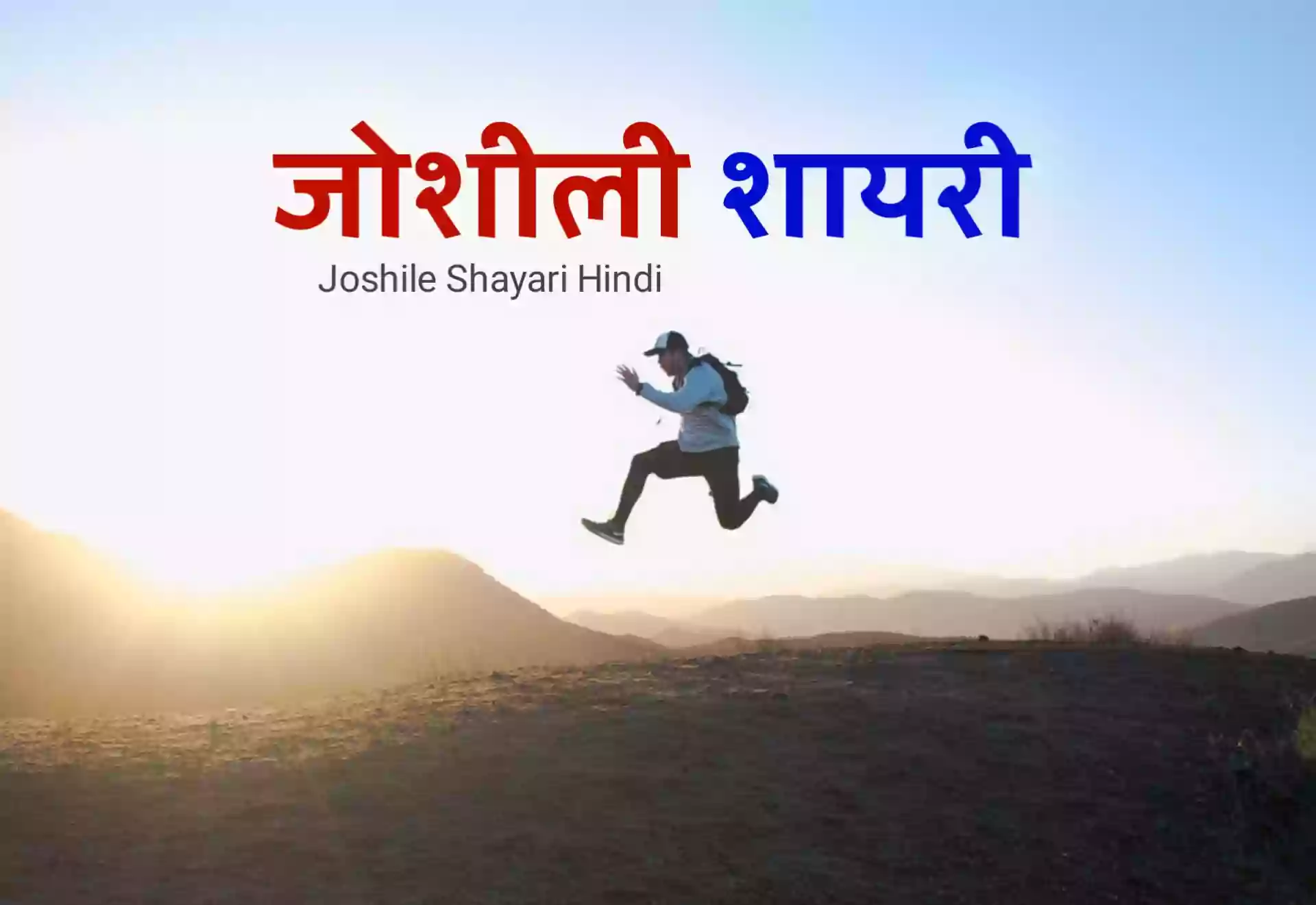 Joshili Shayari