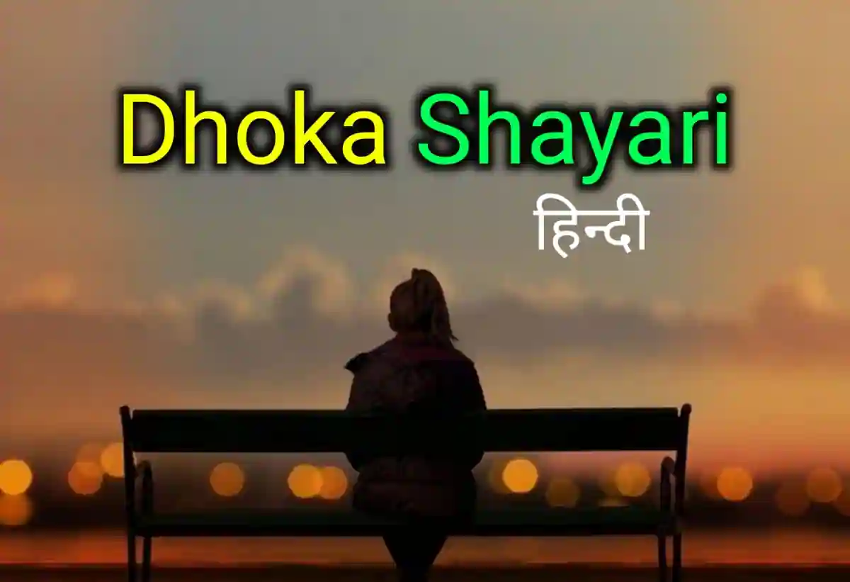 Dhokebad Shayari in Hindi