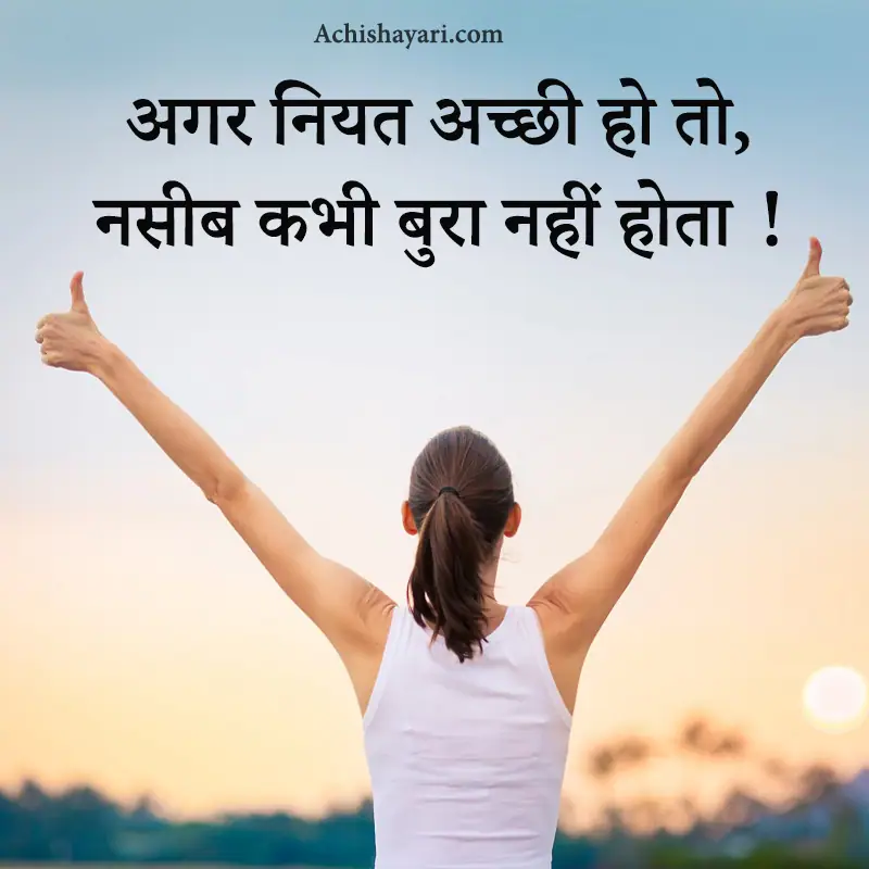 Positive Thoughts in Hindi