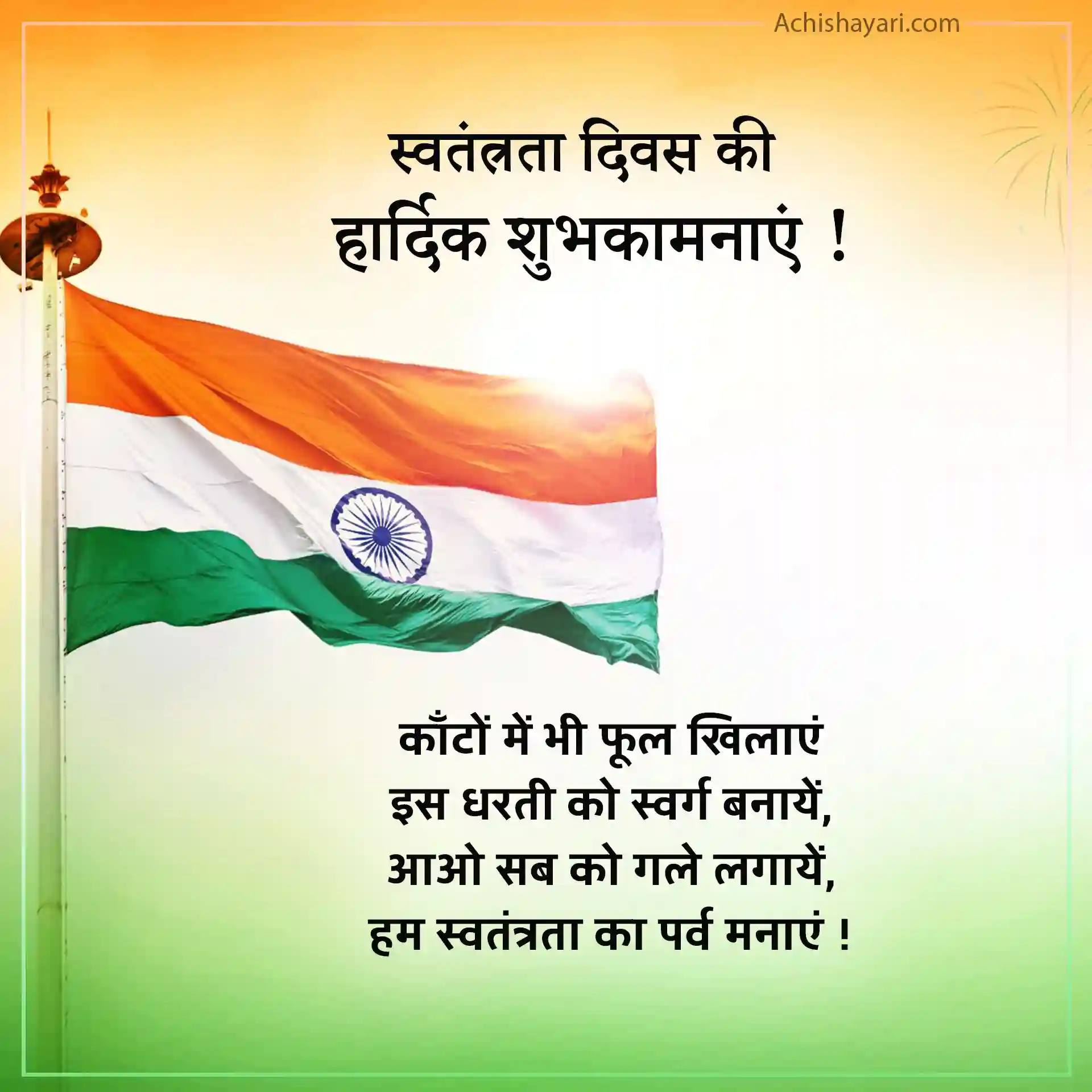 Independence Day Shayari